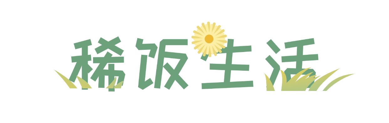 稀饭生活